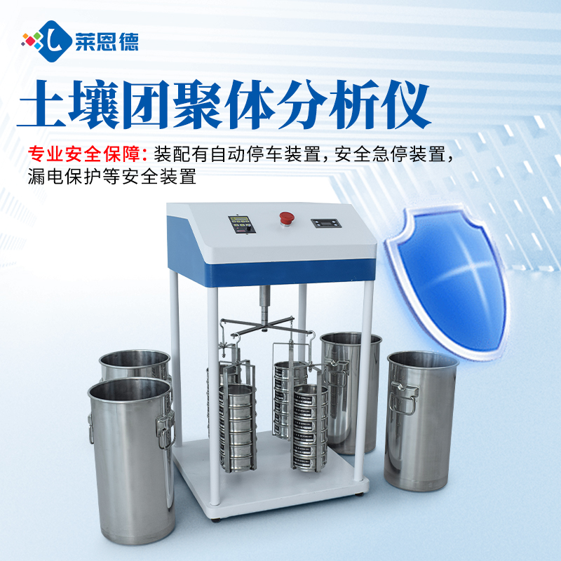 土壤修復企業土壤團粒分析儀怎么選型?2026年主流廠家推薦