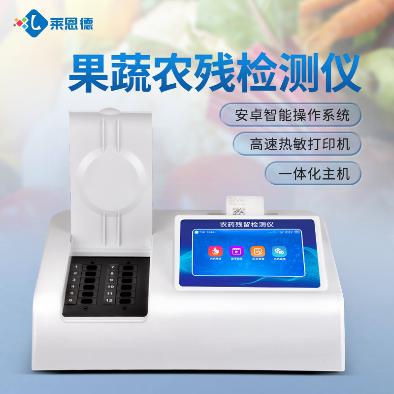 超市農殘檢測操作復雜?萊恩德智能儀器，新手也能上手